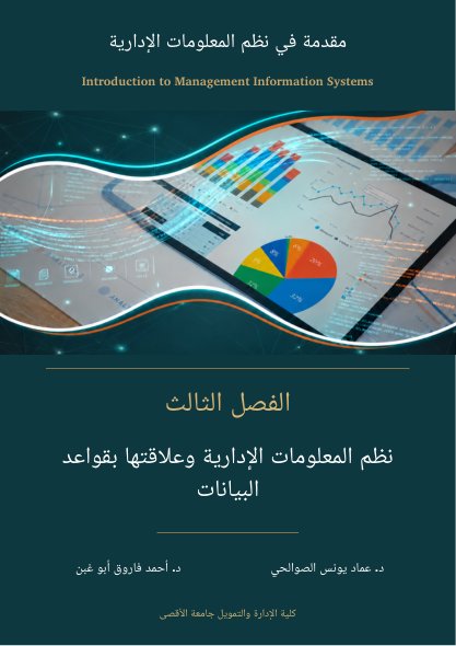 غلاف الفصل 3: نظم المعلومات الإدارية وعلاقتها بقواعد البيانات
