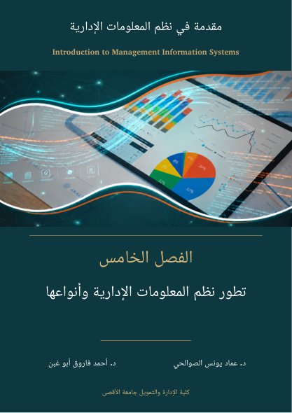غلاف الفصل 5: تطور نظم المعلومات الإدارية وأنواعها