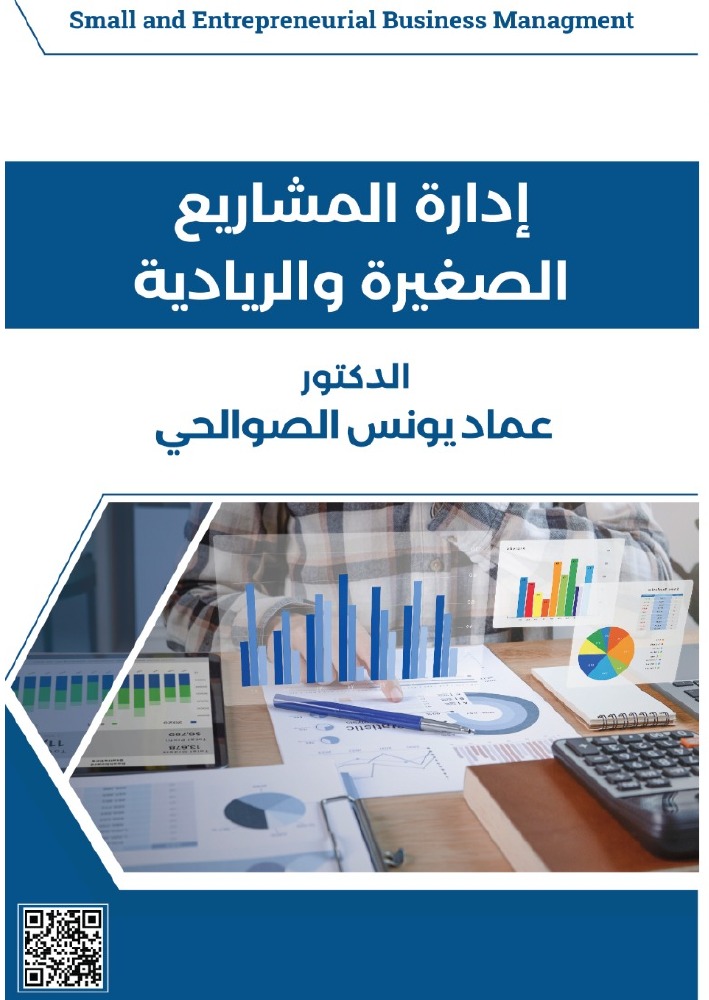الغلاف الأصلي لكتاب إدارة المشاريع الصغيرة والريادية، د. عماد يونس الصوالحي